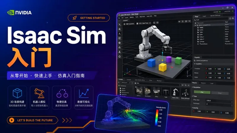 Isaac Sim入门：从安装到第一个场景